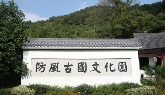 防风古国文化园