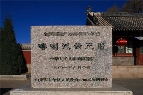 喀喇沁亲王府石碑