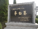 青山李白墓4