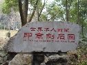 世界华人画家印章石园