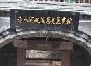 赤水河航运历史展览馆
