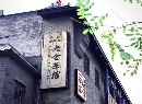 5北京老舍茶馆