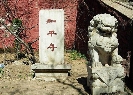 敕赐和平寺7